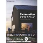 Twinmotionデザインテクニック / wanimation  〔本〕