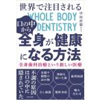 世界で注目される口の中から全身が健康になる方法 / 中垣直毅  〔本〕