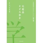 化粧品そぞろ歩き 『化粧品科学へのいざない』シリーズ / 坂本一民  〔本〕