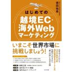 はじめての越境EC・海外Webマーケティング / 徳田祐希  〔本〕