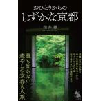 おひとりからのしずかな京都 SB新書 / 柏井壽  〔新書〕