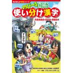 のびーる国語　使い分け漢字 同音異義語・反対語・類義語他 角川まんが学習シリーズ / 大村幸子  〔全集・双