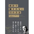 Yahoo! Yahoo!ショッピング(ヤフー ショッピング)統計で騙されない10の方法 / ティム・ハーフォード  〔本〕