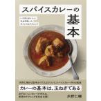 スパイスカレーの基本 いちばんおいしい玉ねぎ使いのポイント &amp; テクニック / パイインターナショナル  〔本