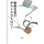 物語生成のポストナラトロジー 人工知能の時代のナラトロジーに向けて 2 / 小方孝  〔本〕