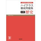 ハイクラス徹底問題集中学歴史 最高峰の問題演習 / 文理編集部  〔全集・双書〕