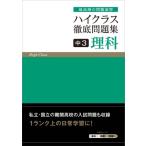 ハイクラス徹底問題集中3理科 最高峰の問題演習 / 文理編集部  〔全集・双書〕