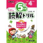 5分間読解ドリル 小学4年生 改訂版 / 三木俊一  〔本〕