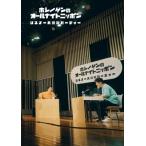 星野源のオールナイトニッポン / 星野源のオールナイトニッポン リスナー大感謝パーティー (Blu-ray+特典CD) 〔