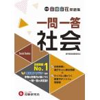 中学 自由自在問題集 一問一答 社会 / 中学教育研究会  〔全集・双書〕