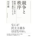 競争と秩序 東南アジアにみる民主主義のジレンマ / 川中豪  〔本〕