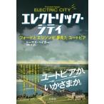 エレクトリック・シティ フォードとエジソンが夢見たユートピア / トーマス・ヘイガー  〔本〕