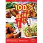 特売肉がみるみるおいしくなる!ぜんぶ100円おかず! 鶏胸  &amp;  豚こまの節約ベストレシピ 別冊ESSE / 扶桑社  〔ム