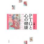 PTGと心の健康 傷つきを持った存在として生きるために / 近藤卓  〔本〕