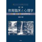 教育臨床と心理学 支える・学ぶ・教えるを科学する / 岩瀧大樹  〔本〕