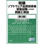 ショッピングソフトウェア 初級ソフトウェア品質技術者資格試験(JCSQE)問題と解説 第3版 / SQiPソフトウェア品質委員会  〔本〕