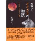 絶滅したオオカミの物語 イギリス・アイルランド・日本