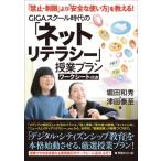 Yahoo! Yahoo!ショッピング(ヤフー ショッピング)GIGAスクール時代の「ネットリテラシー」授業プラン / 堀田和秀  〔本〕