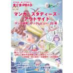 まぐまPB 13 マンガ・スタディーズ・アウトサイド / STUDIO ZERO  〔本〕