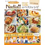 Nadiaのベストレシピ 永久保存版 TJMOOK / Nadia (レシピサイト)  〔ムック〕