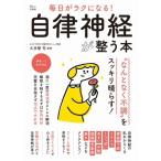 毎日がラクになる! 自律神経が整う本 TJMOOK / 久手堅司  〔ムック〕