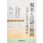 現実と言語の隙間 文学における曖昧性　松