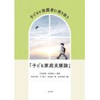 子どもと保護者に寄り添う「子ども家庭支援論」 / 立花直樹 (社会福祉学)  〔本〕