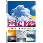 雲を知る本 空がおしえてくれる天気と災害のこと / 岩槻秀明  〔本〕