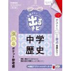 中学歴史 改訂版 定期テスト 出るナビ / 学研プラス  〔全集・双書〕