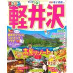 まっぷる 軽井沢'23 まっぷるマガジン / マップル編集部  〔ムック〕