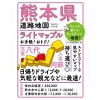 ライトマップル 熊本県道路地図 / 昭文社編集部  〔全集・双書〕