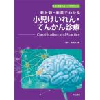 新分類・新薬でわかる 小児けいれん・てんかん診療-Classification and Practice 小児科ベストプラクティス / 浜野晋