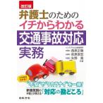 弁護士のためのイチからわかる交通事故対応実務 / 西原正騎  〔本〕