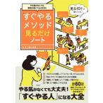 やる気がなくても、意思が弱くても大丈夫!すぐやるメソッド見るだけノート / 藤由達藏  〔本〕