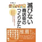 滅びない商店街のつくりかた リノベーションまちづくり・エリアマネジメント・SDGs / 梯輝元  〔本〕