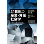 21世紀の産業・労働社会学 「働く人間」へのアプローチ / 松永伸太朗  〔本〕