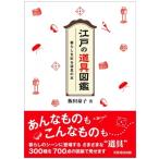江戸の道具図鑑 暮らしを彩る道具の本 / 飯田泰子  〔本〕