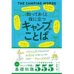 知っておくと役に立つキャンプのことば / 三才ブックス  〔本〕