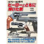 1970-80年代 ヒーローとともに輝いた銃 ホビージャパンMOOK / ホビージャパン(Hobby JAPAN)編集部  〔ムック〕