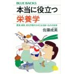 本当に役立つ栄養学 肥満、病気、老化予防のカギとなる食べものの科学 ブルーバックス / 佐藤成美  〔新書〕