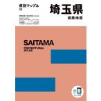 県別マップル 埼玉県道路地図 / 昭文社編集部  〔全集・双書〕
