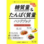 糖質量 &amp; たんぱく質量ハンドブック 一番かんたん　ひと目でわかる! / 上村泰子  〔本〕