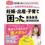 12人産んだ助産師HISAKOが教える! 妊娠・出産・子育て「困った」 あるある解決BOOK TJMOOK / HISAKO(助産師)  〔ムッ