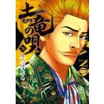 土竜の唄 76 ヤングサンデーコミックス / 高橋のぼる  〔コミック〕