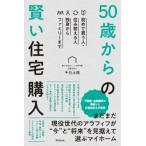 50歳からの賢い住宅購入 初めて買う人・住み替える人　独身からファミリーまで DO　BOOKS / 千日太郎  〔本〕