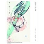 手の中に抱く宇宙 イケムラレイコ＋塩田千春対話集 イケムラレイコ／著