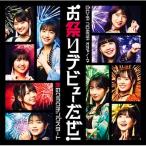 OCHA NORMA / 恋のクラウチングスタート / お祭りデビューだぜ! 【初回生産限定盤B】(+Blu-ray)  〔CD Maxi〕