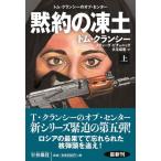 黙約の凍土 上 扶桑社ミステリー / ト