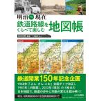  Meiji ~ на данный момент металлический дорога линия ..... приятный атлас / храм книга@ свет .(книга@)