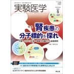実験医学 2022年 5月号 / 南学正臣  〔本〕